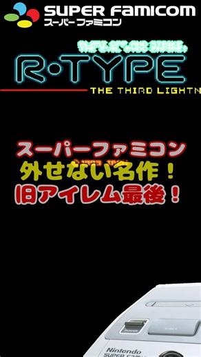 スーファミ R-TYPEIII 旧アイレムメンバーの最後の1本！ #レトロゲーム #雑学