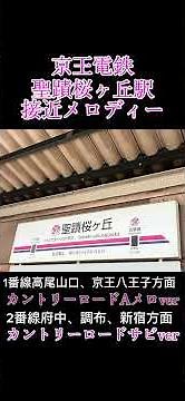 京王電鉄聖蹟桜ヶ丘駅接近メロディー「カントリーロード」