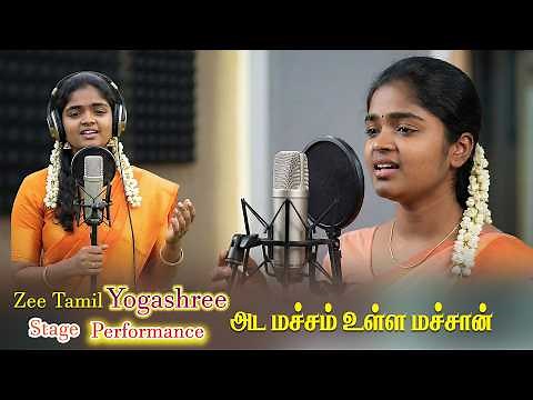 “Yogashree – Ada Machamulla Stage Performance (Chinna Veedu Song)”| Harmony TV
