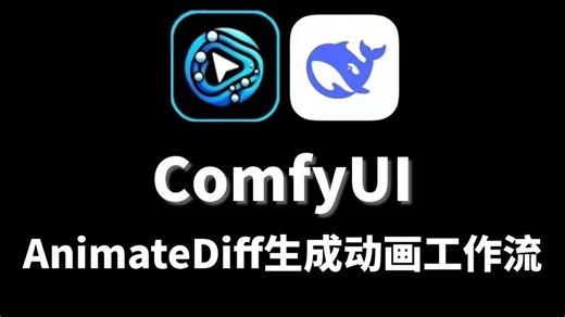 【ComfyUI实操教程】搭建Animate diff生成动画工作流，10分钟教你制作丝滑动画！附详细工作流搭建过程和文件~