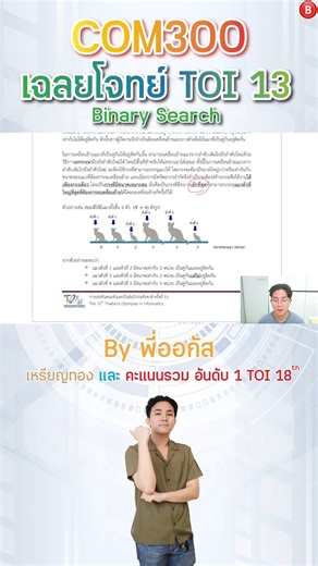 Com300 สอวน.คอมฯ ค่าย 2 พี่ออกัส EP.2 Binary Search เฉลยข้อสอบ TOI13 cats #คอมพิวเตอร์โอลิมปิก #สอวนคอม #posncom #ติวสอวน #abigcente | KruBig