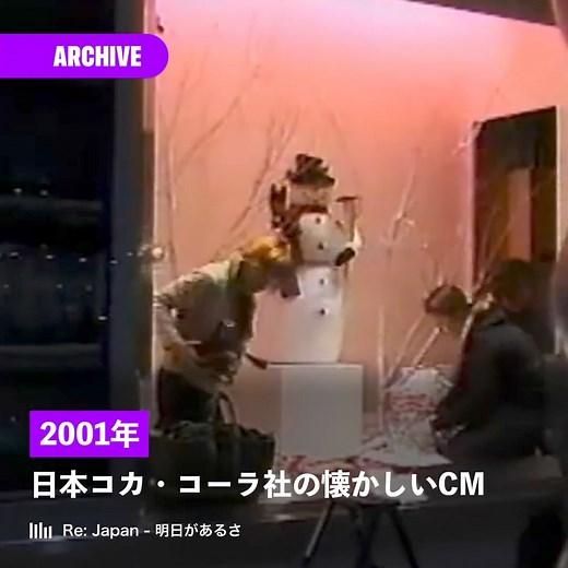 YOUR SOUND | [ARCHIVE] 日本コカ・コーラ社の懐かしいCM [Re: Japan - 明日があるさ] #音楽情報 | Instagram