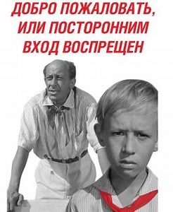 Добро пожаловать, или посторонним вход воспрещен (1964) — Фильм.ру