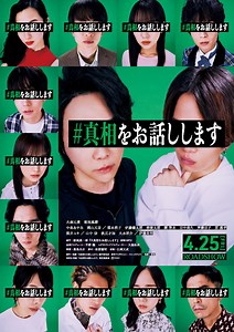 『#真相をお話しします』予告【4月25日(金)公開】