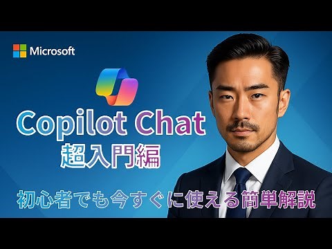 Copilot Chat 超入門編 － 初心者でもすぐに使えるカンタン解説動画
