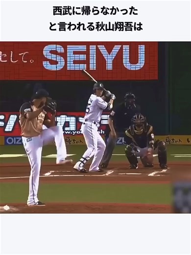 秋山翔吾が西武ライオンズに復帰しなかった衝撃エピソード #プロ野球 #西武ライオンズ #広島東洋カー