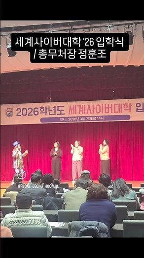 #세계사이버대학 #2026학년도 #입학식 #신입생 #환영합니다 #축하합니다 #총무처장 #정훈조 #백범김구기념관 #교수 #직원 #조교 #수고많으셨습니다 #별내 #정훈조_별내tv