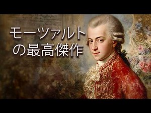 モーツァルト（広告なし） - 勉強、仕事、読書、リラックスに最適なクラシック音楽を3時間お届けします。