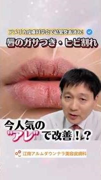 【アメリカ皮膚科学会発表✨】繰り返す唇の乾燥を今人気の〇〇で改善を確認しました👄👏