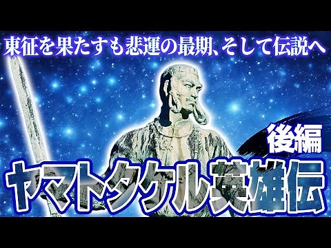 【206 続・日本武尊の真実】生涯戦いを強いられた悲劇の英雄・ヤマトタケル伝説〜東征と無念の最期編〜