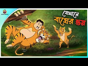 Jekhane Bagher Voy | ssoftoons animation bangla cartoon | cartoons in Bengali | SSOFTOONS