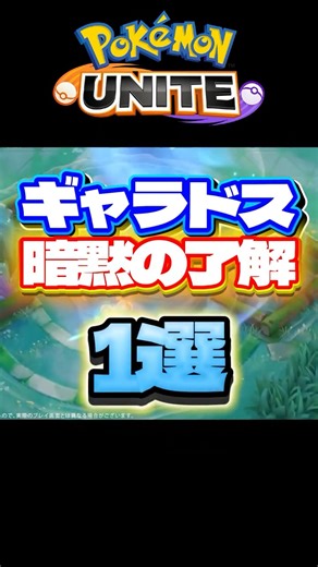 1 Unspoken Fact about Gyarados You Should Know [Pokemon Unite]