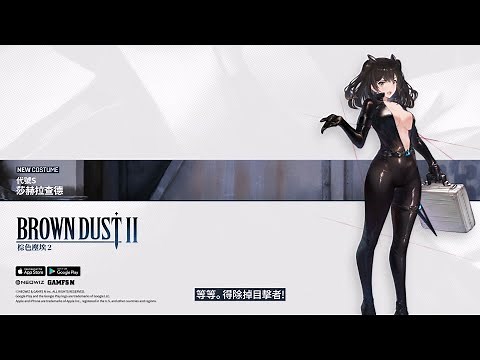 [棕色塵埃2] 服裝 PV - 代號S莎赫拉