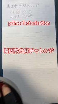 素因数分解チャレンジ！ prime factorization