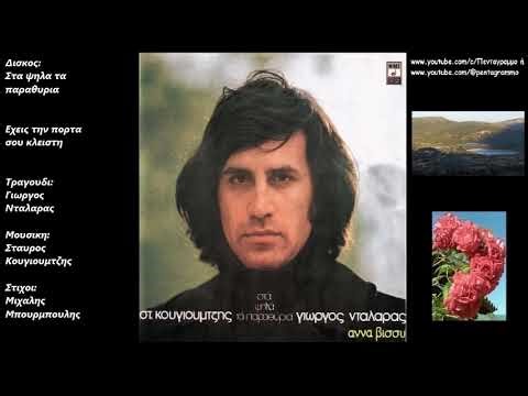 Εχεις την πορτα σου κλειστη