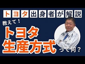 【トヨタ式】ざっくり分かるトヨタ生産方式