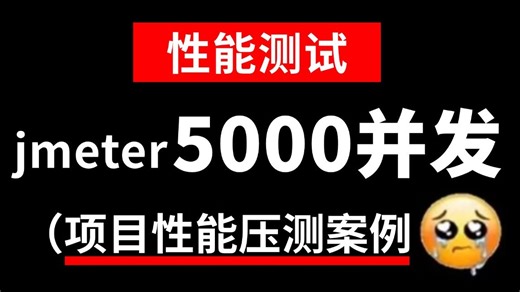 实战版！jmeter性能测试实战教程，5000并发压力测试，一套上手！