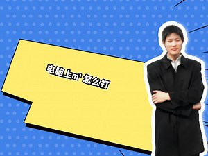 电脑上㎡ 怎么打