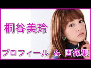 桐谷美玲 プロフィール＆画像（水着、着物）