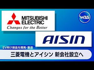 EV向け部品を開発･製造 三菱電機とアイシン 新会社設立へ【WBS】（2024年5月24日）