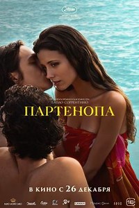 Партенопа (2024) — Фильм.ру