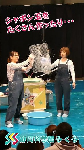 5月のサイエンスショー「シャボン玉ワールド」をのぞいてみよう！