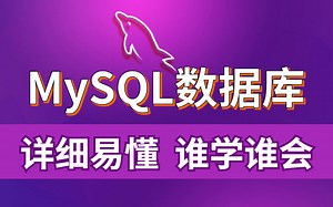 2022MySQL数据库分布式集群天花板教程！详细易懂！谁学谁会！！