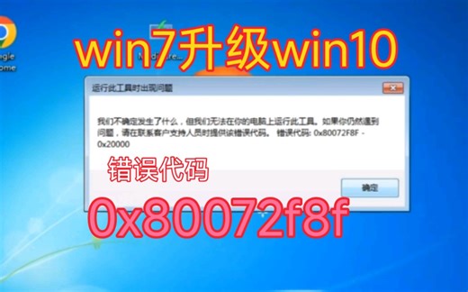 win7成功升级win10方法解决0x80072f8f-0x2000运行此工具时出错