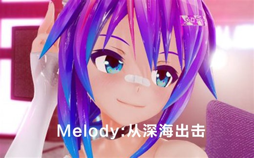 【Melody/纪录片熟肉】你真的了解Melody吗？