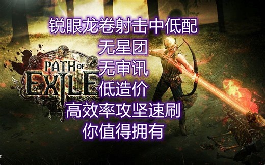 【流放之路】锐眼中低配龙卷射击详细讲解