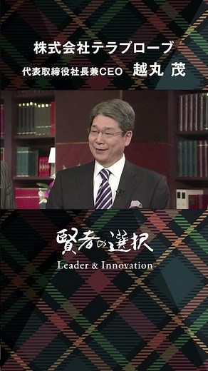 【賢者の選択Leader & Innovation】株式会社テラプローブ 代表取締役社長兼CEO 越丸 茂 社長対談テレビ番組 #shorts