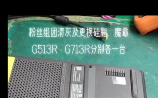 华硕魔霸G513R。G713R深度清灰和更换信越硅脂