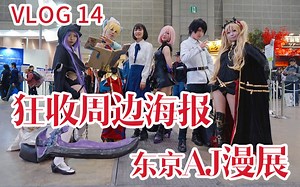 日本漫展AnimeJapan！狂送各种周边海报，最大级企业展，这谁顶得住