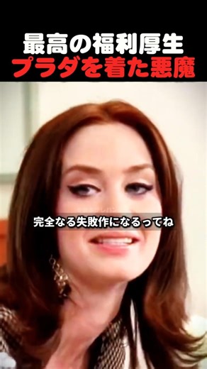 職場を黙らせた新入社員アンディの覚醒 #プラダを着た悪魔 #アンハサウェイ