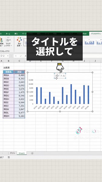 Excel ｜ グラフの裏ワザ４選