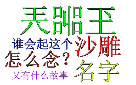 【兲嘂玊】这三个字到底怎么念？什么意思？哪个沙雕会起这么个沙雕名字？背后又有什么故事？