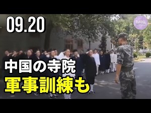 中国の寺院、軍事訓練も