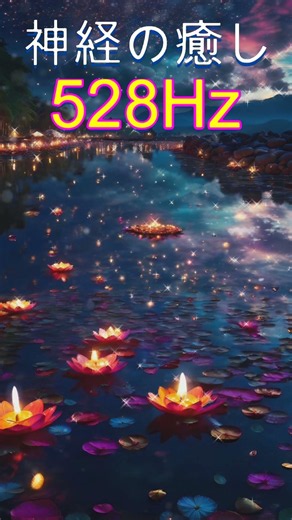 【奇跡の周波数528Hz】聞き流すだけで奇跡を引き寄せる特別な周波数の魔法 #開運 #ソルフェジオ周波数 #金運 ＃ヒーリングミュージック