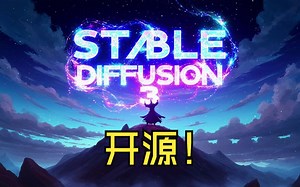 Stable Diffusion 3 开源了！