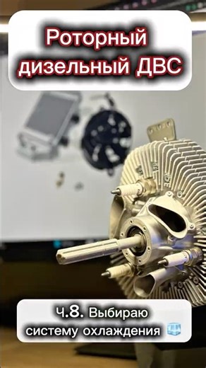 Rotary diesel engine. Part 8. Choosing a cooling system.