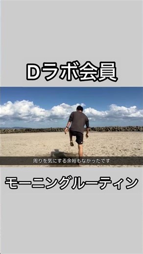 Dラボ会員の朝モーニングルーティン #dラボ #メンタリストdaigo #モーニングルーティン