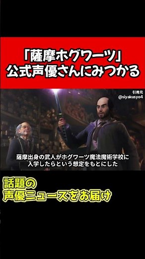 Satsuma Hogwarts found official voice actor