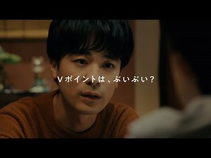 Vポイント「ぶいぶい、イメージ？篇」 30秒
