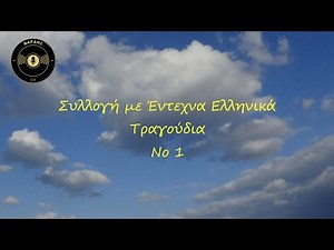 Συλλογή με έντεχνα ελληνικά τραγούδια Νο 1 | Βαρδής DJ
