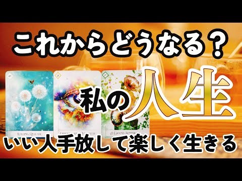 【タロット】あなたのこれからどうなる？いい人を手放して、自分の人生を楽しむ方法占いました🔮