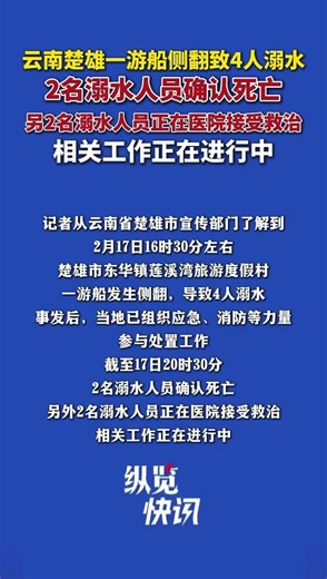 云南楚雄游船側翻已致2死。