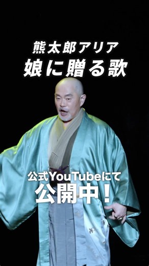 新作初演オペラ・ハイライト公開中！「奇跡のプリマ・ドンナ -オペラ歌手・三浦環の「声」を求めて-」熊太郎アリア 「娘に贈る歌」