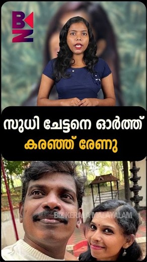 സുധി ചേട്ടനെ ഓർത്ത് കരഞ്ഞ് രേണു| Renu Sudhi Kollam Sudhi insurance Kollam Sudhi Biz Kerala Malayalam