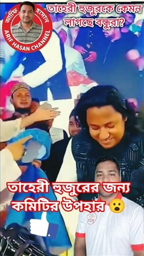 তাহেরী হুজুরের জন্য মাহফিল কমিটির অবাক করা উপহার! 😮🎁 #তাহেরী #taheri #মাহফিল #পাগড়ী #উপহার #islamic