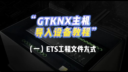 KNX配置太难？保姆级ETS工程文件一键导入教程，带你一步到位，告别反复调试！
